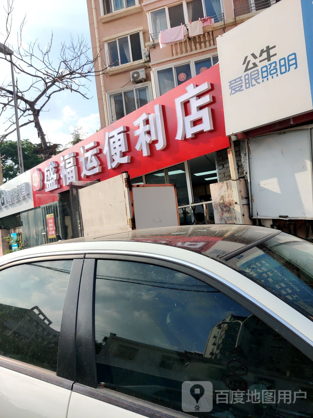 盛福运便利店