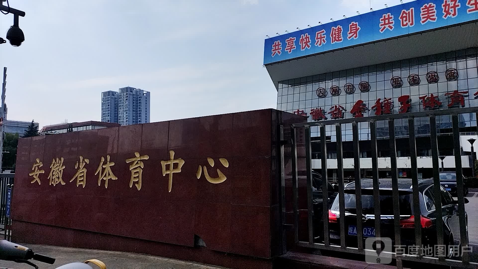 安徽省体育中心