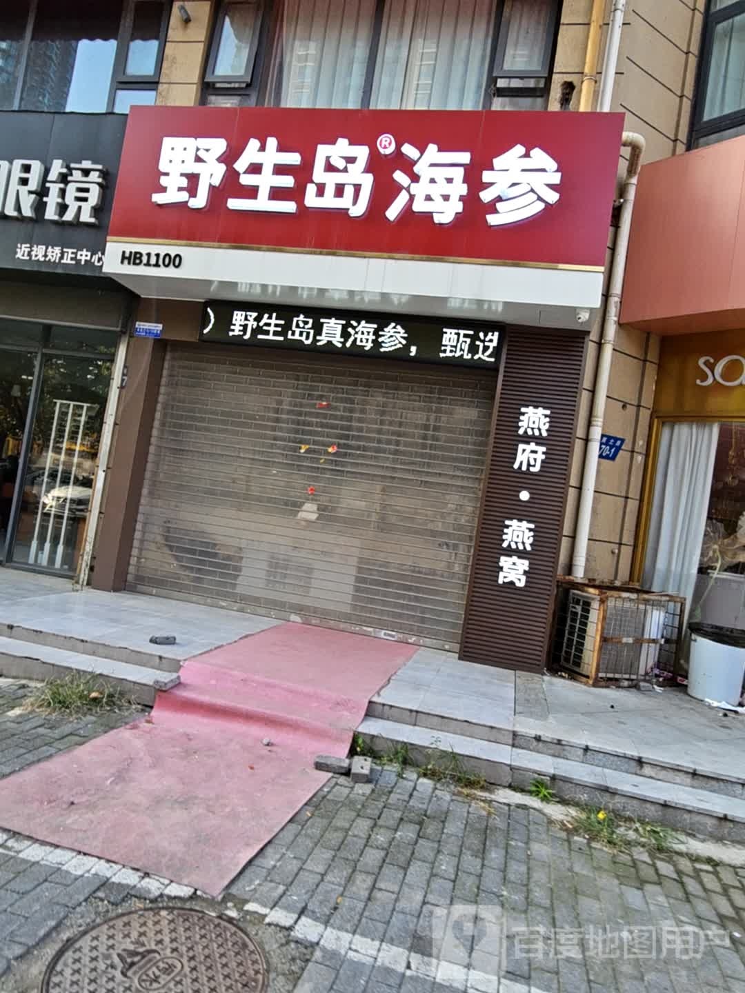 野生岛海参(中央公园店)