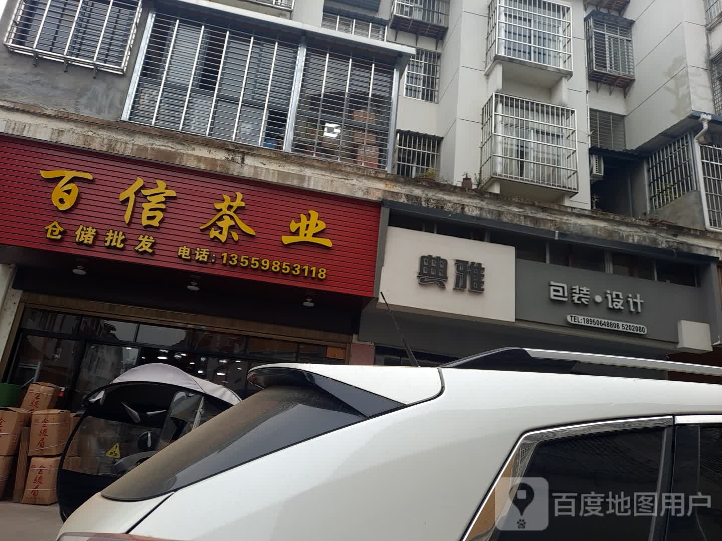 百兴茶业