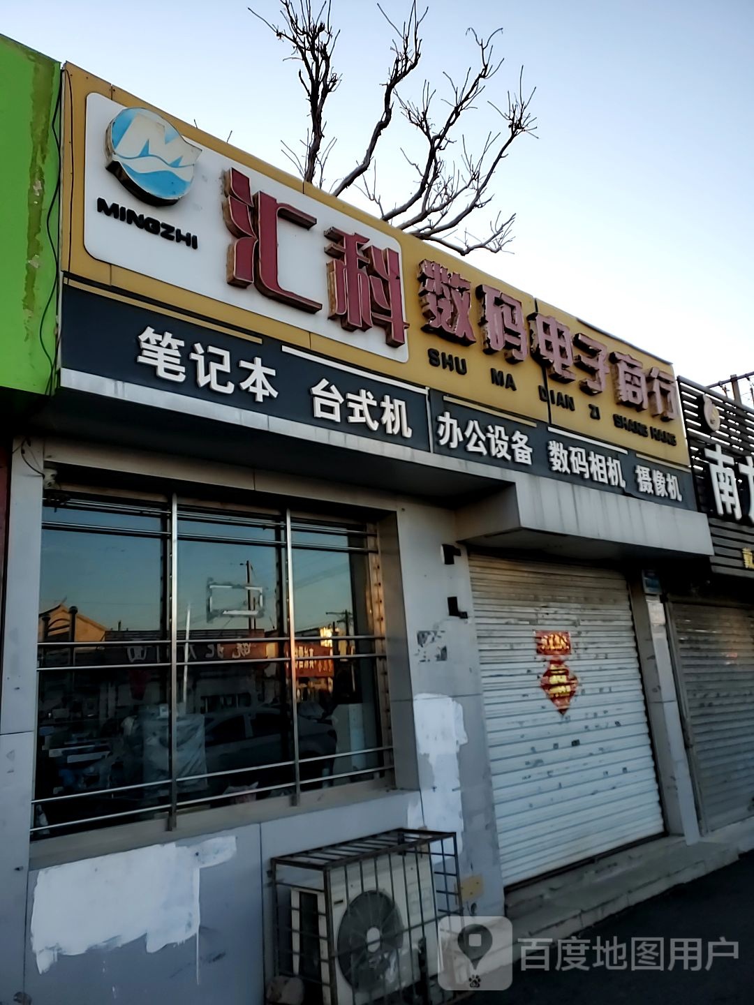 汇科数码电子商行