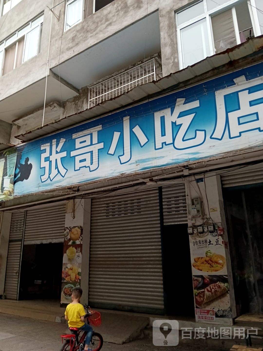 张哥小吃店