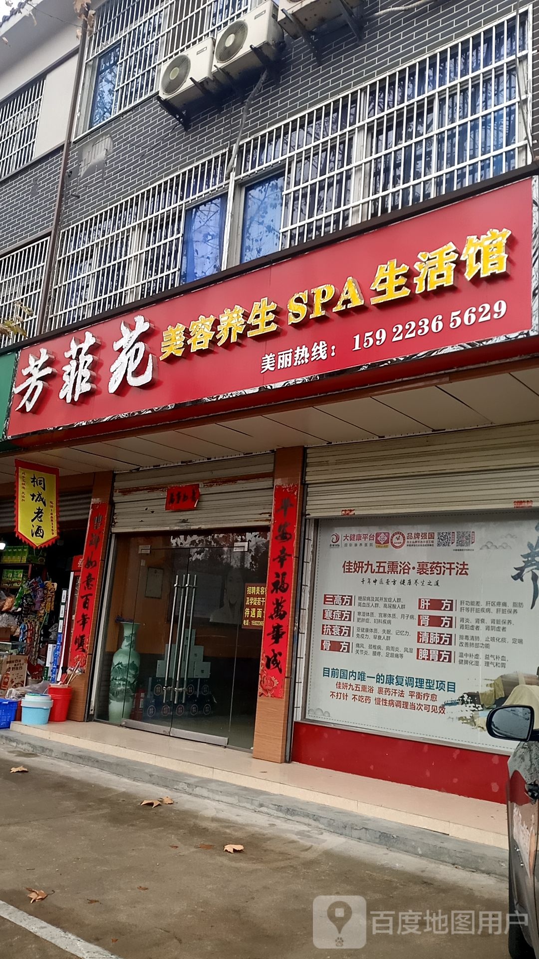 芳菲苑美容养生SPA生活馆