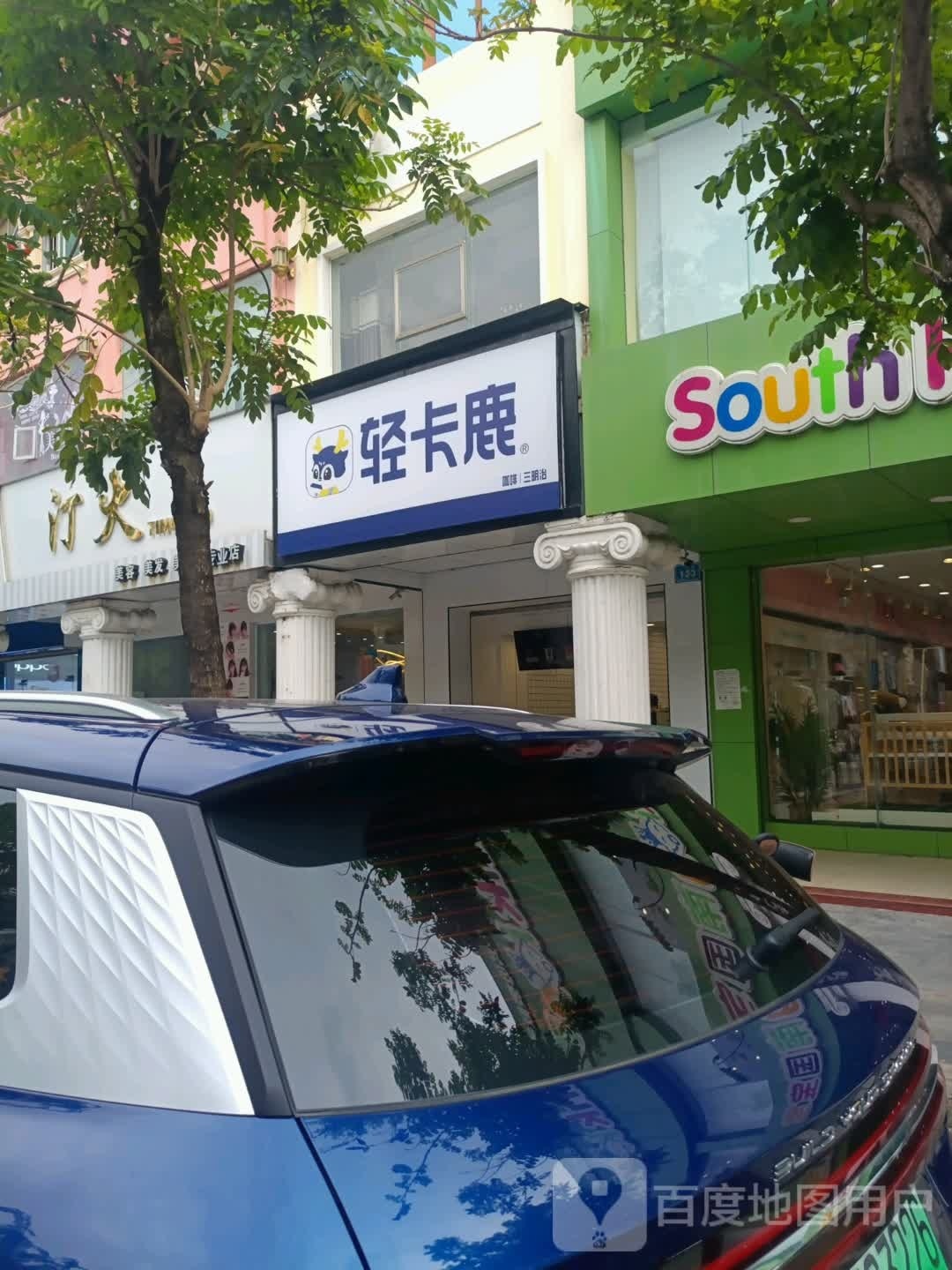 轻卡鹿(文化路店)