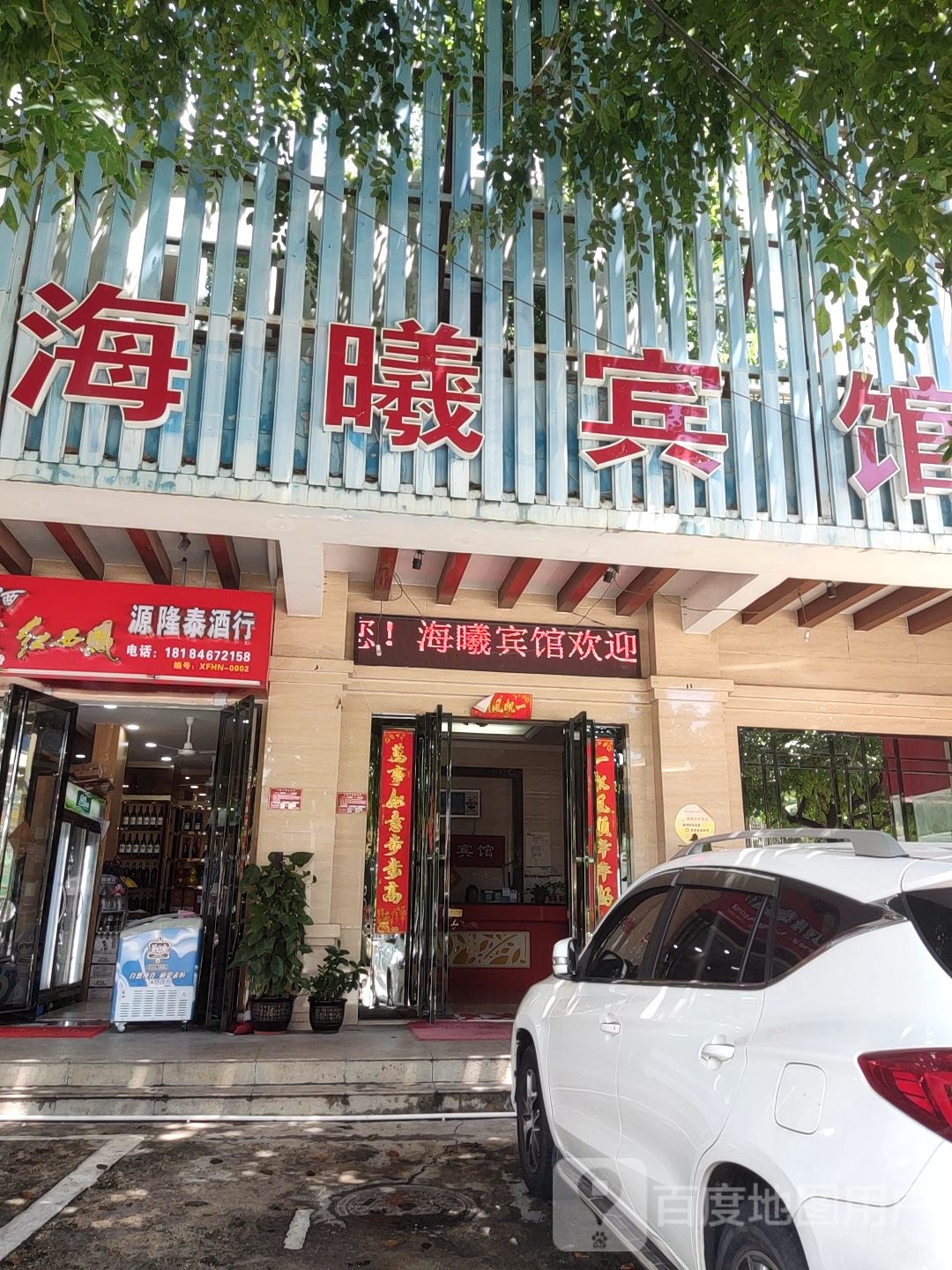 源隆泰酒行(汇润花园店)