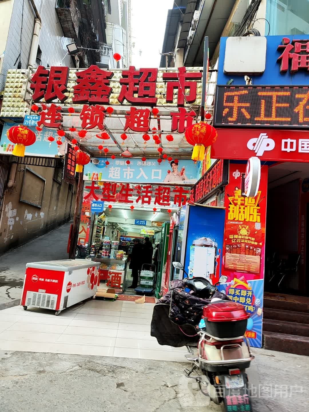 银鑫超市(城河北街店)