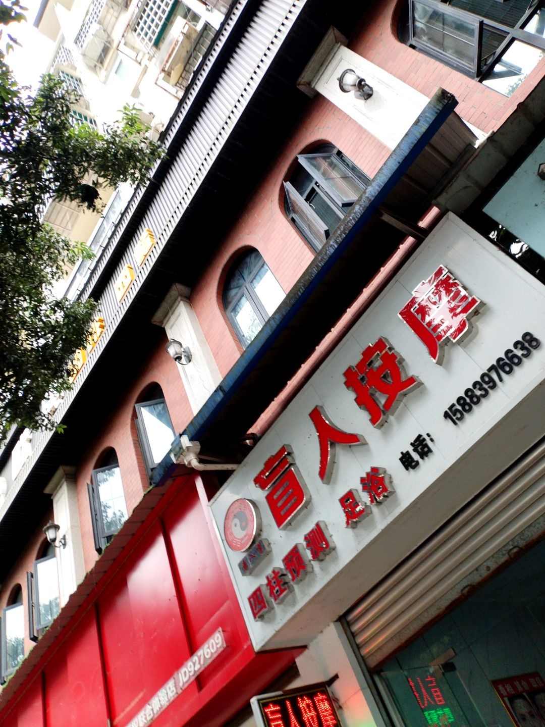 何师盲人按摩