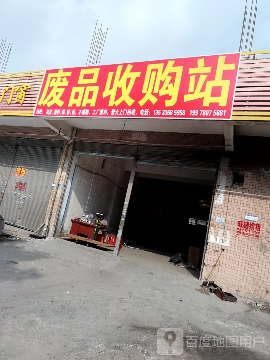 废品站