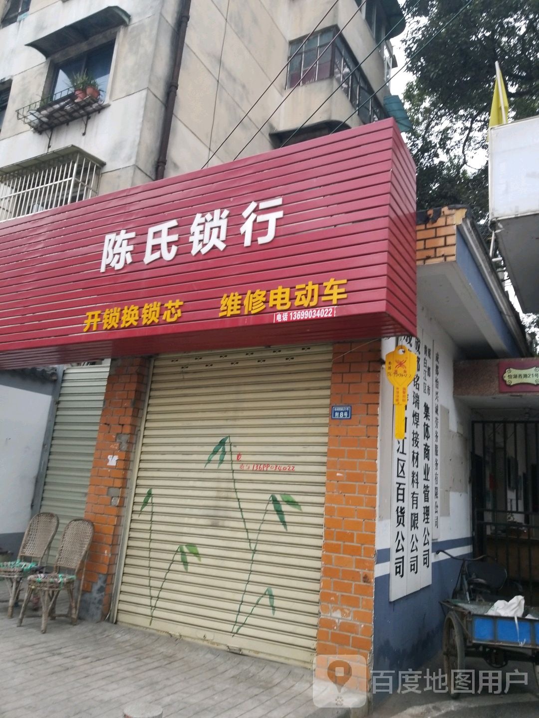 陈氏锁行开锁