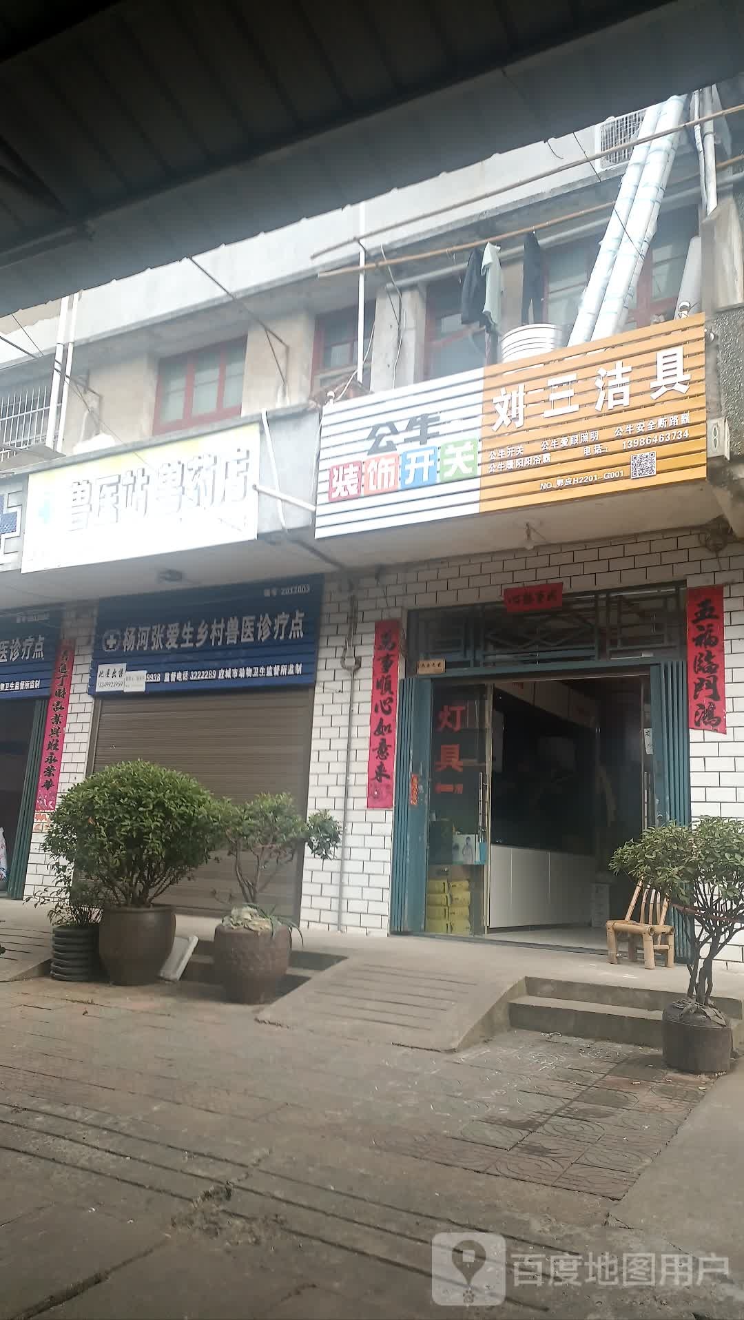 刘三洁具(杨河专卖店)