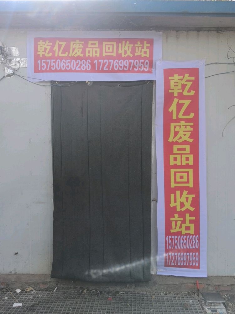 乾亿废品回收站