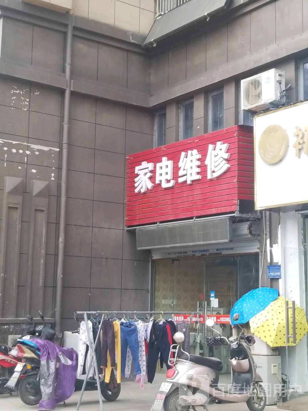 家店维修