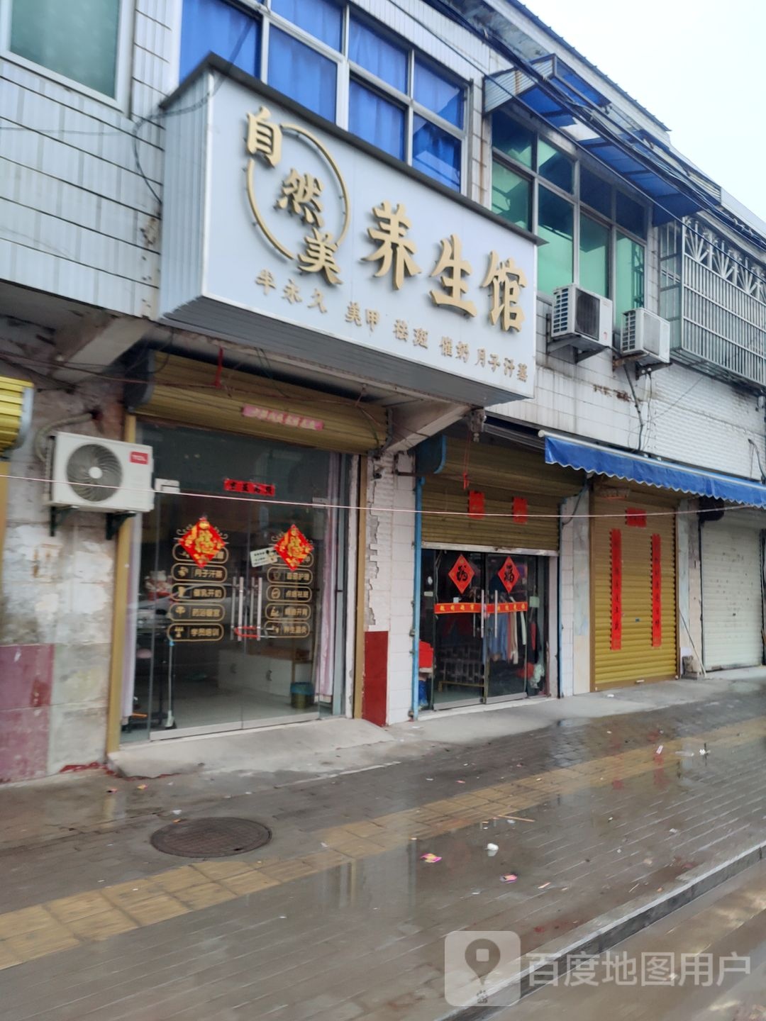 自然美养生馆