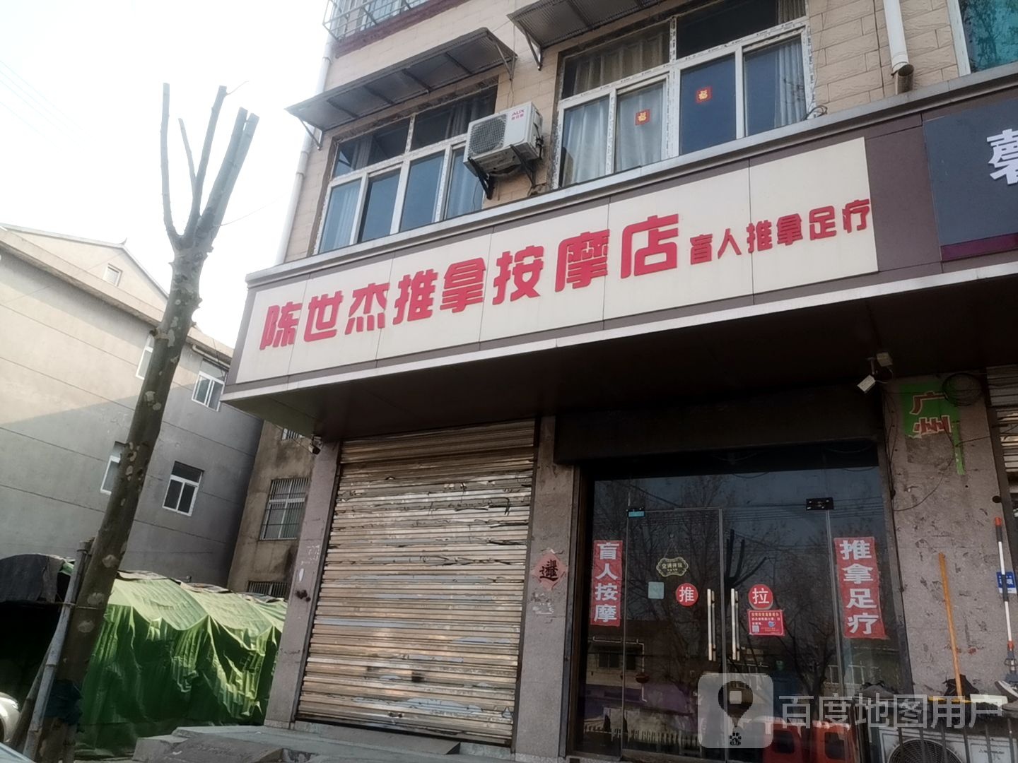 陈世杰推拿按摩店