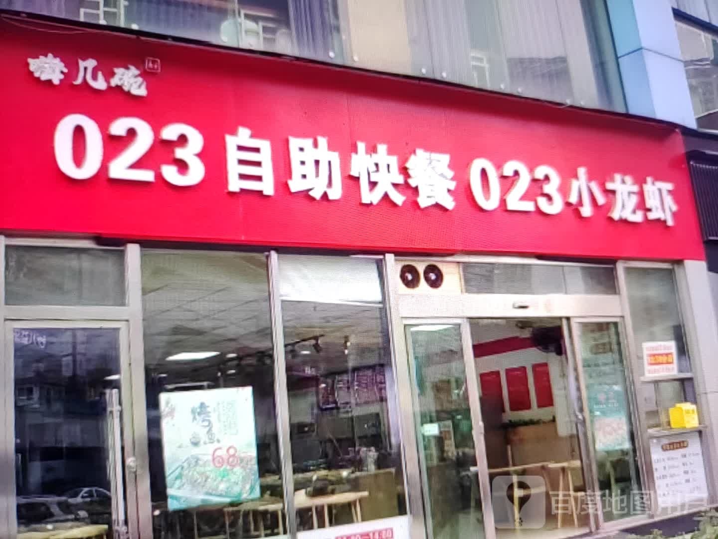 023自助快餐023小龙虾