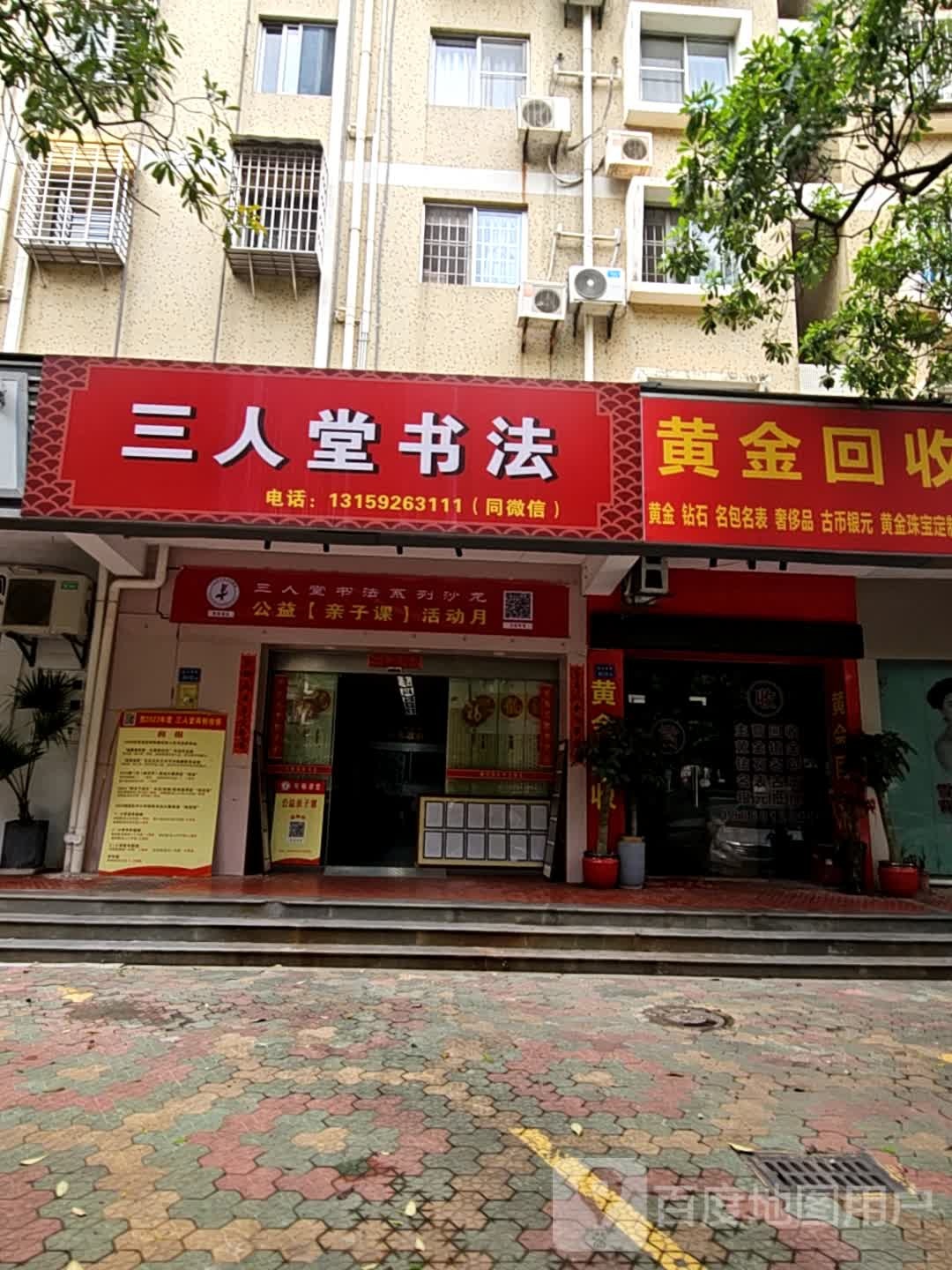 金咖黄髁回收(云顶北路店)