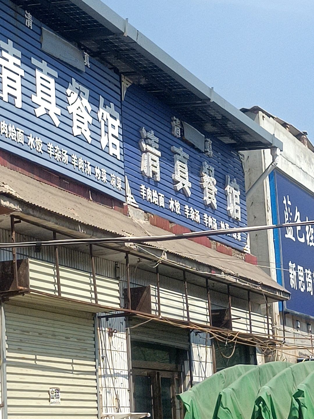 清真餐馆