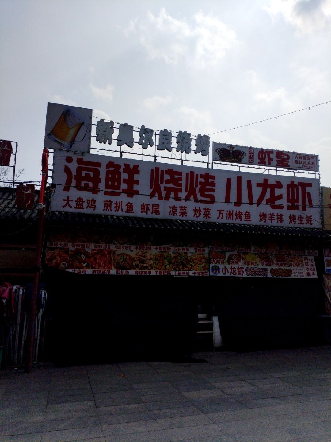 清真小光炒海盘炸串