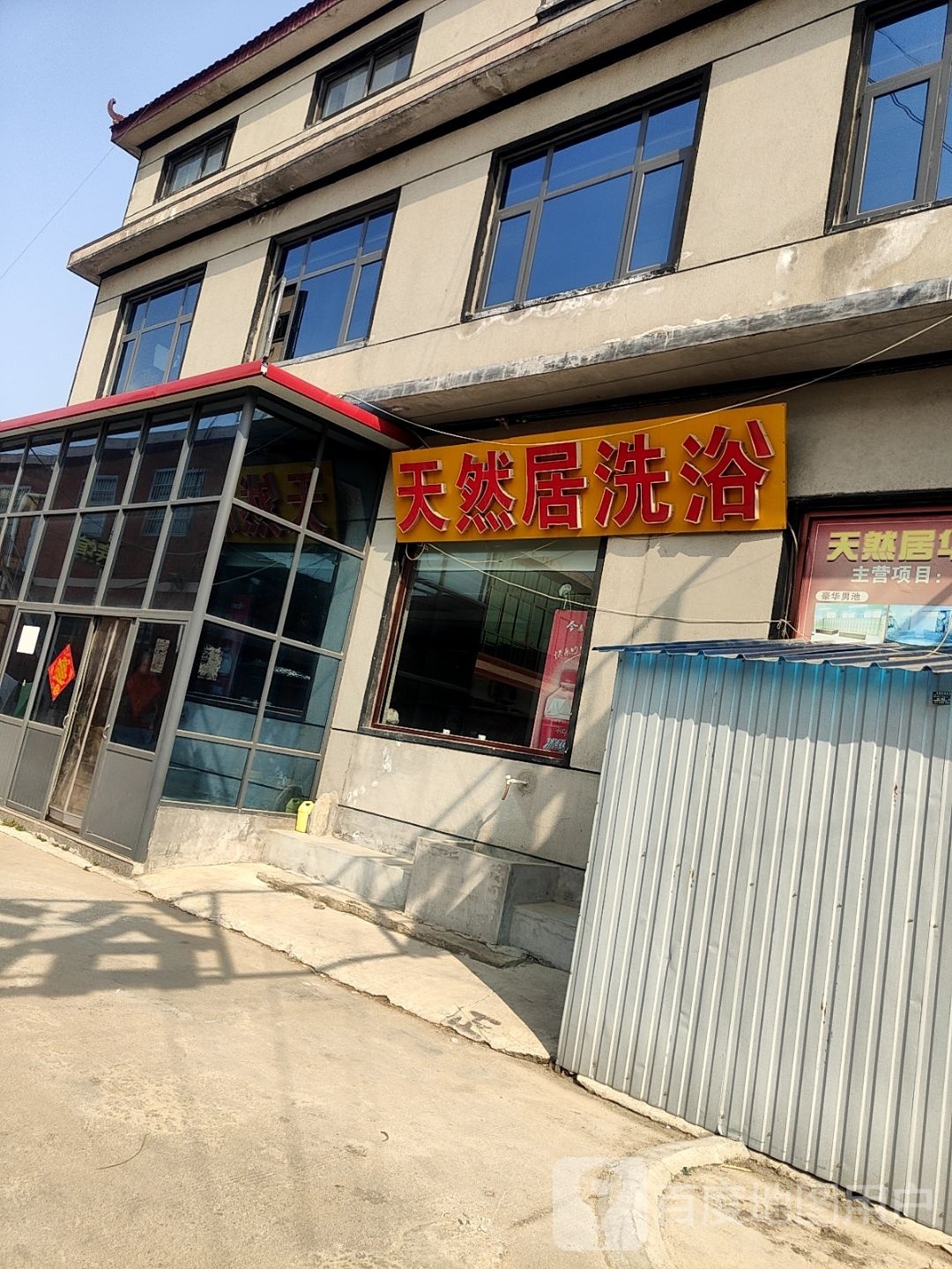 天然居足浴