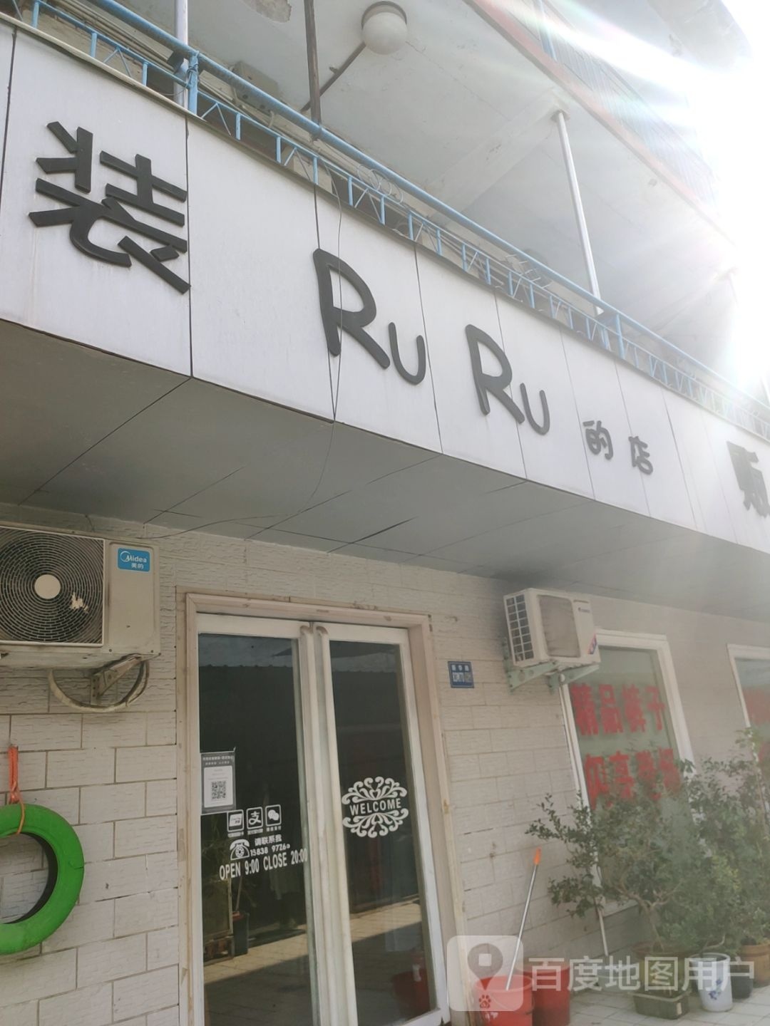 巩义市RuRu的店