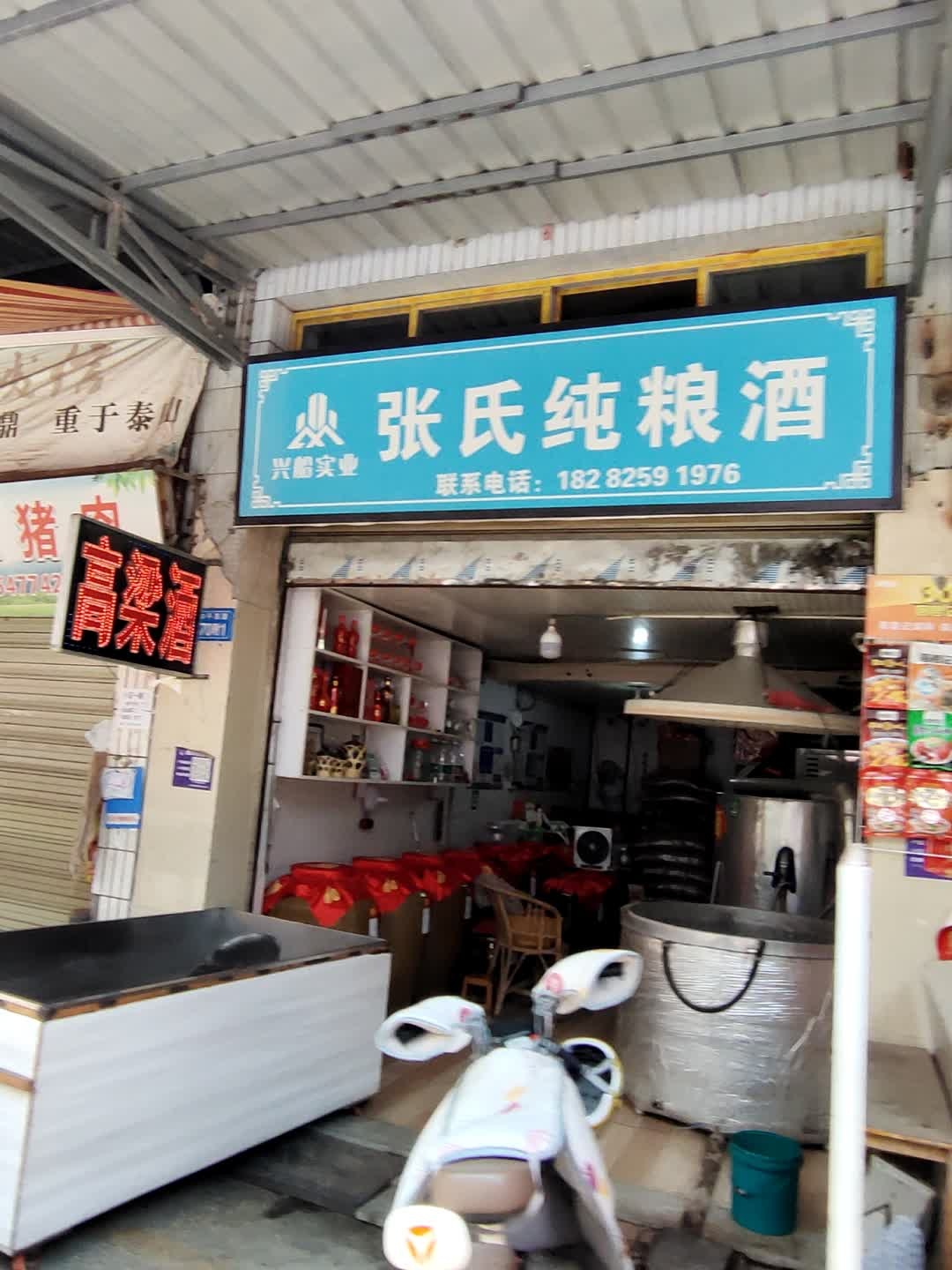 张氏纯粮酒