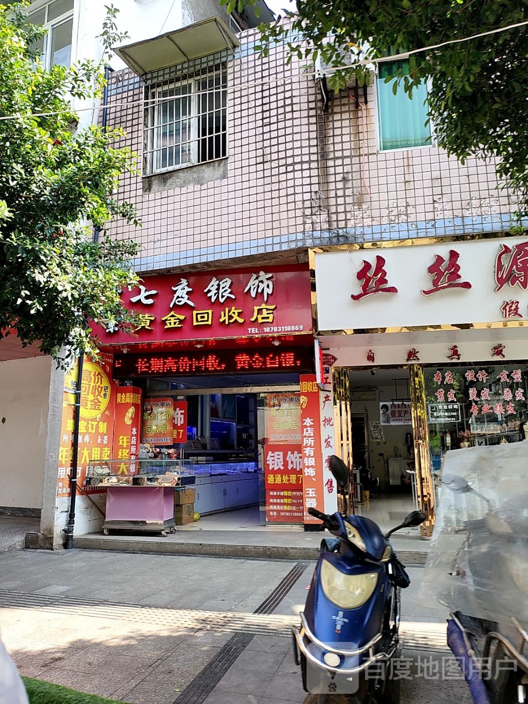 小广东七度银饰黄金回收店