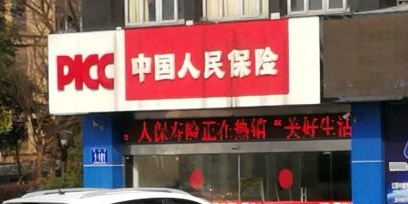 中国人民财险保险股份有限公司(泰州市分公司)
