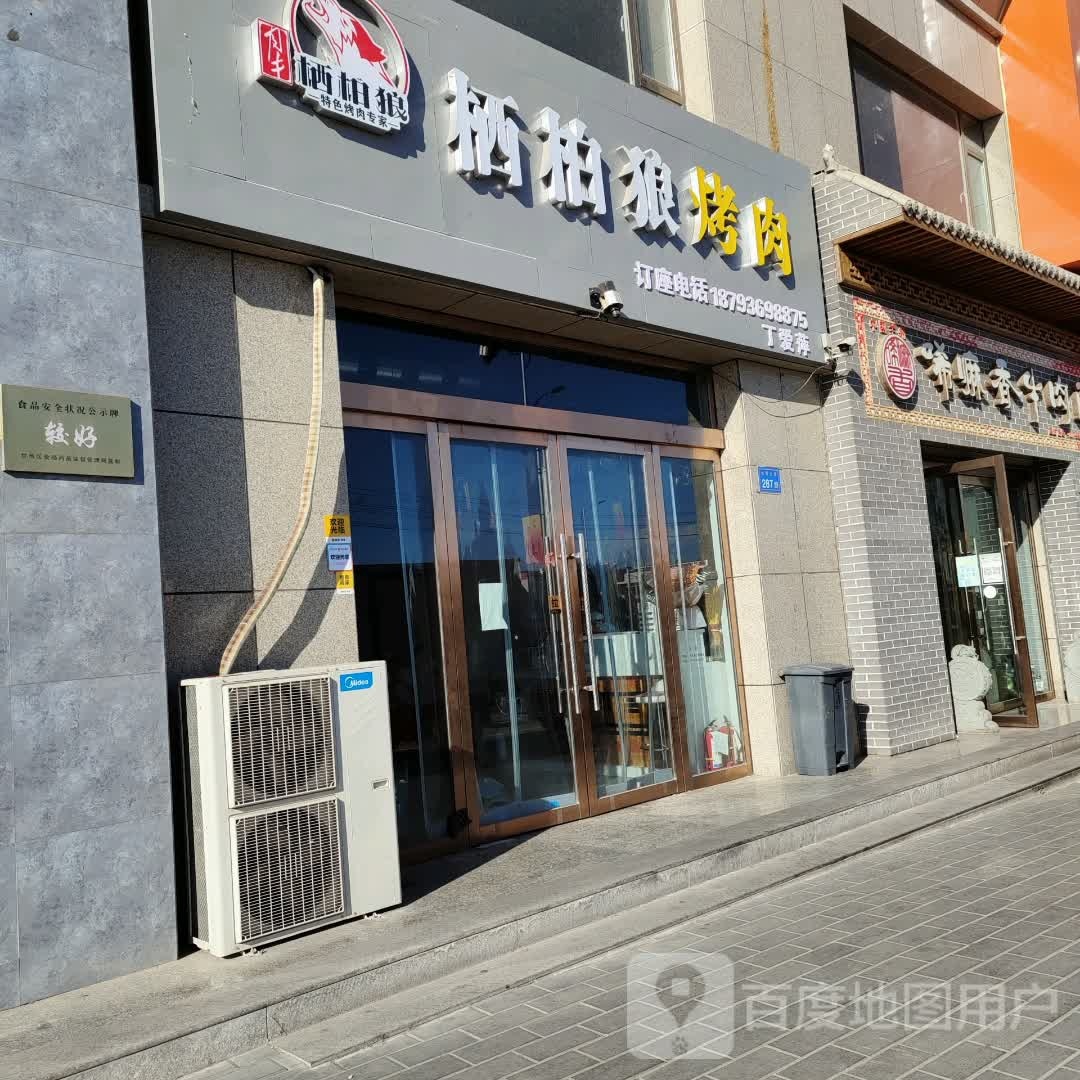 栖柏狼烤肉东郊店