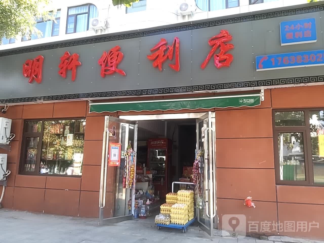 泌阳县明轩便利店(范缜路店)