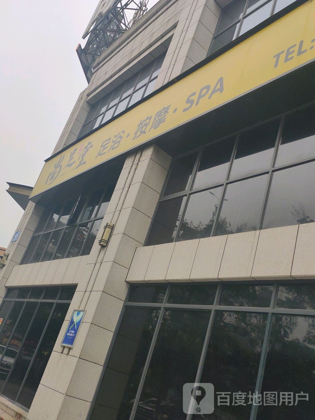 尚堂足足浴SPA(常德旗舰店)