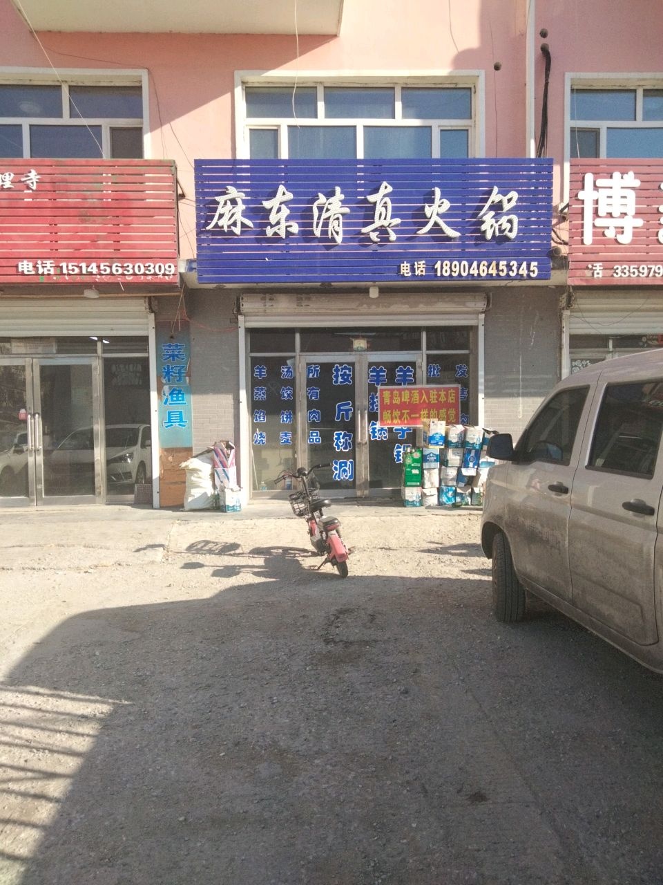 麻东清真火锅
