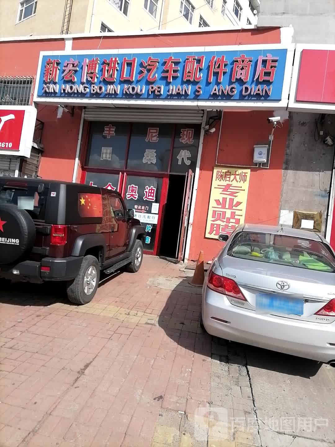 新宏博进口汽车配件商店