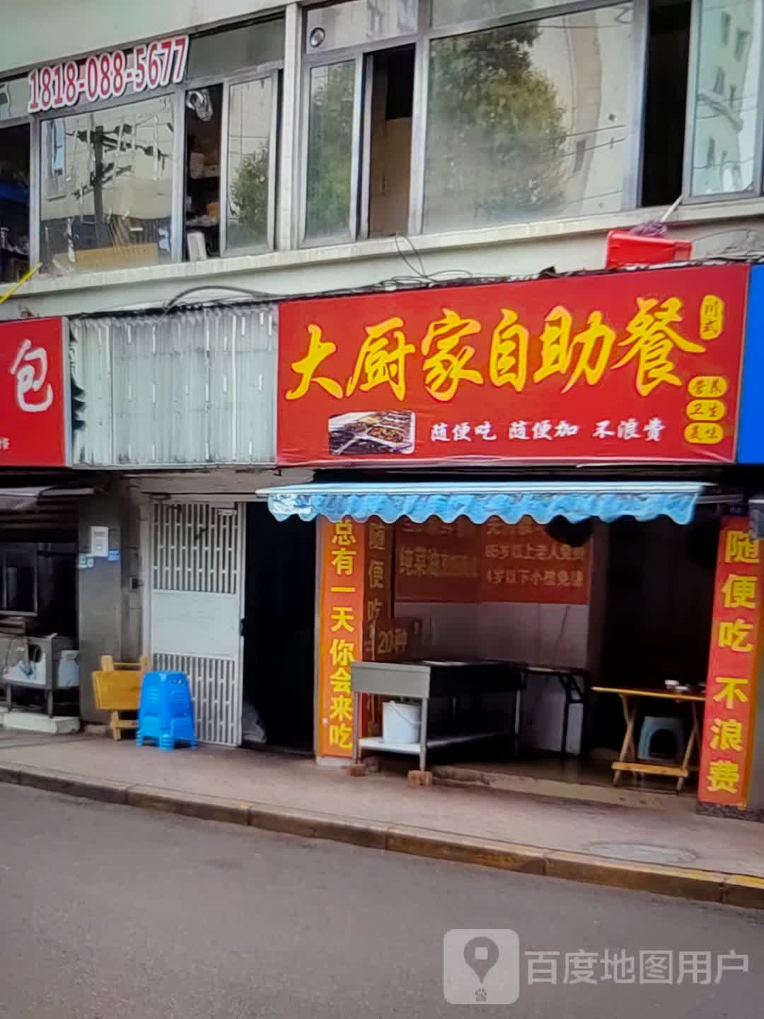 大厨家自助餐(福睿德·桃源大世界店)