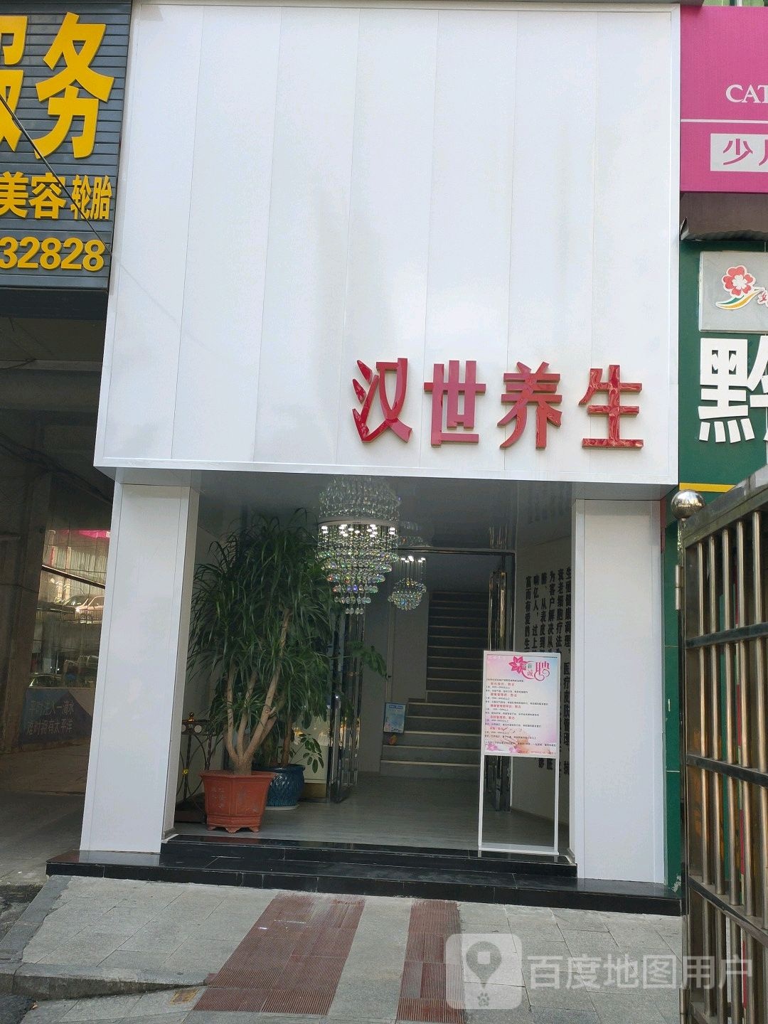 汉世养生
