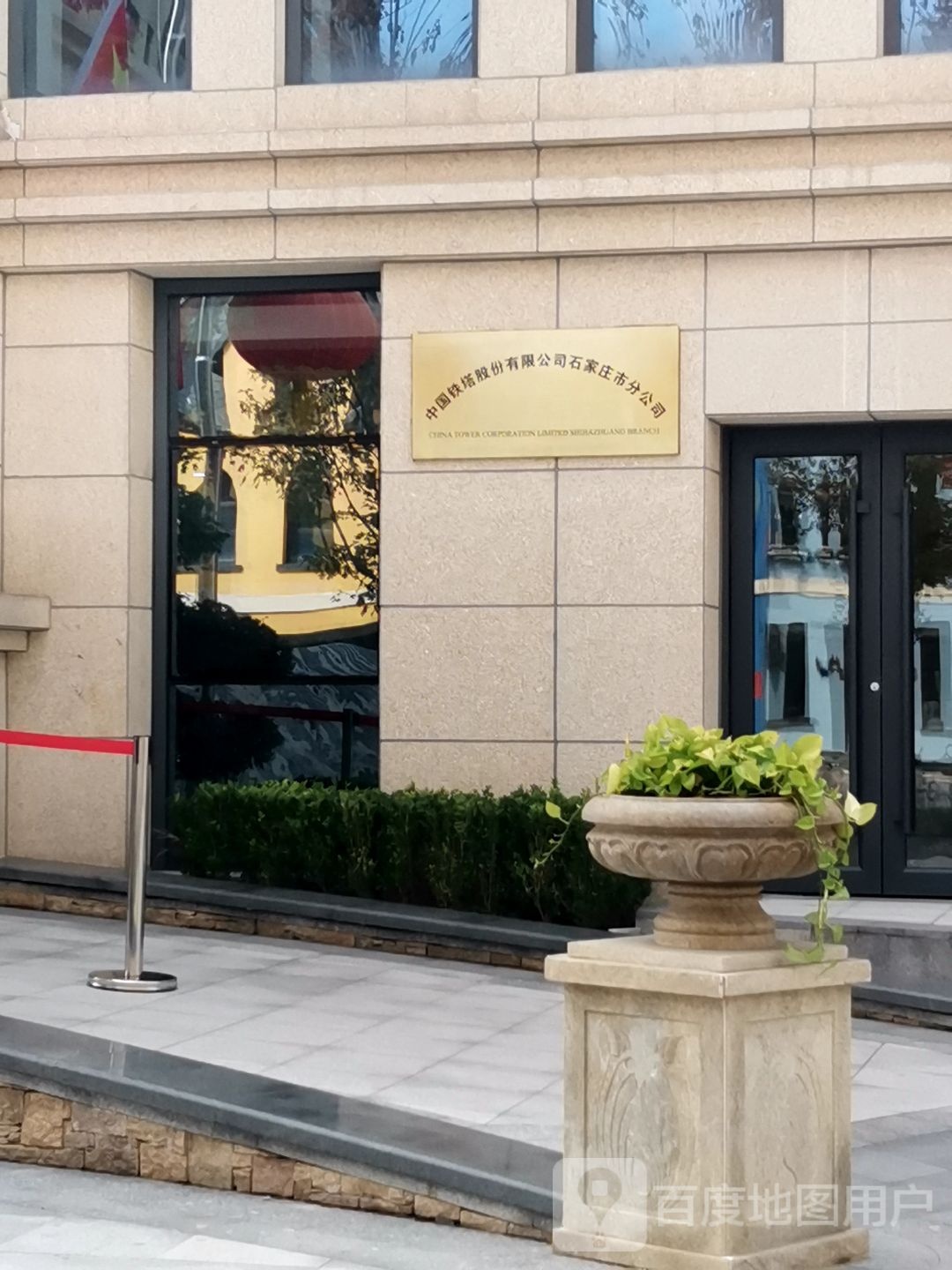 中国铁塔股份有限公司(石家庄市分公司)