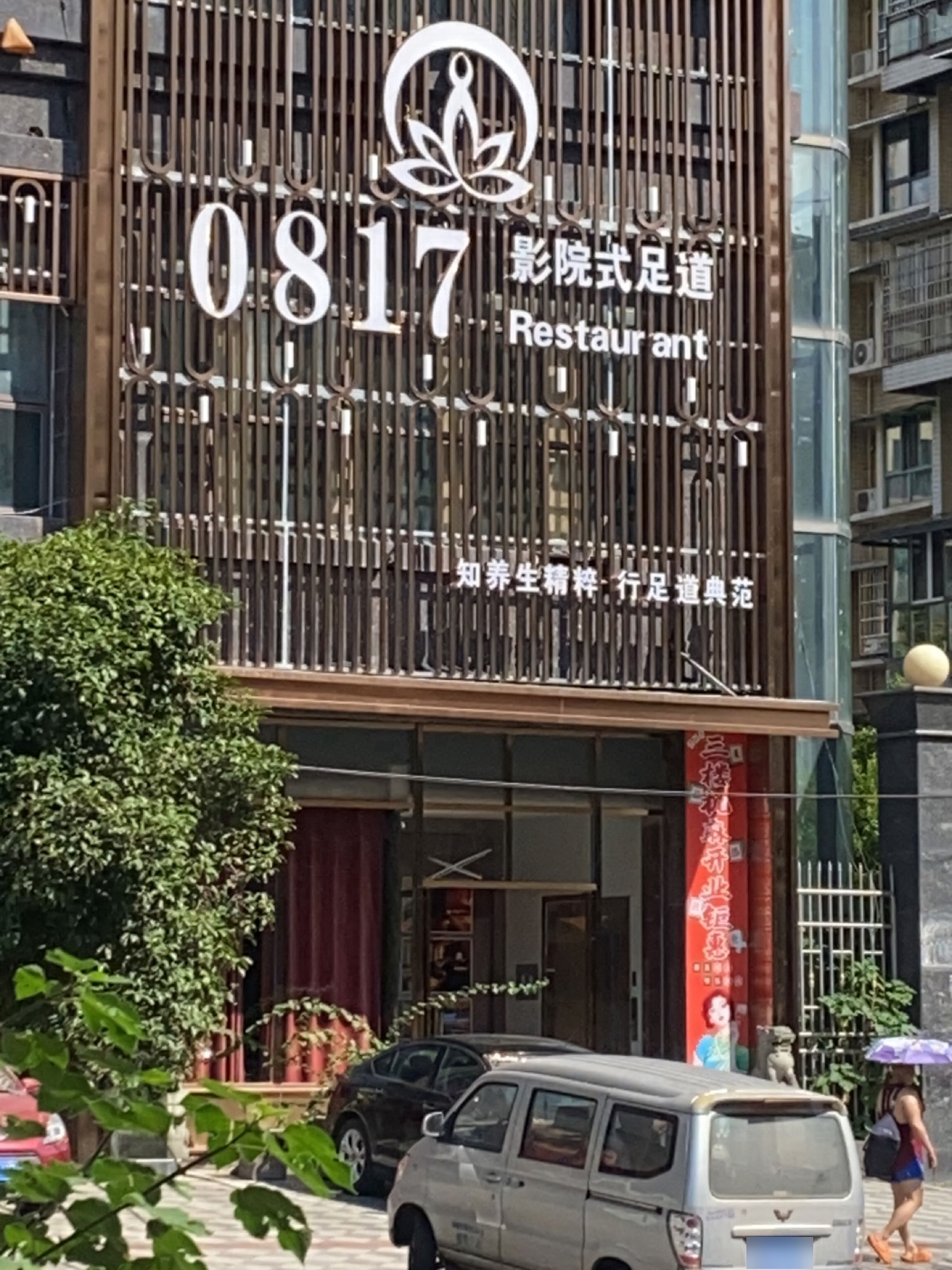 0817·影院式足道·足浴按摩SPA会馆