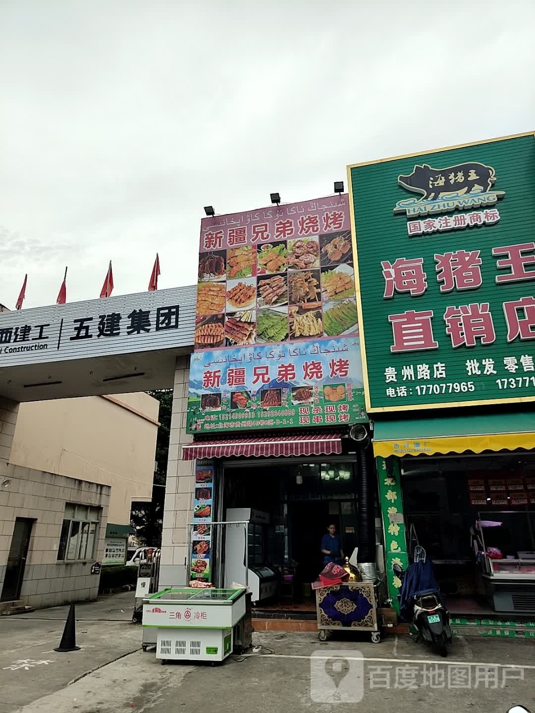 新疆兄弟烧烤(贵州路店)