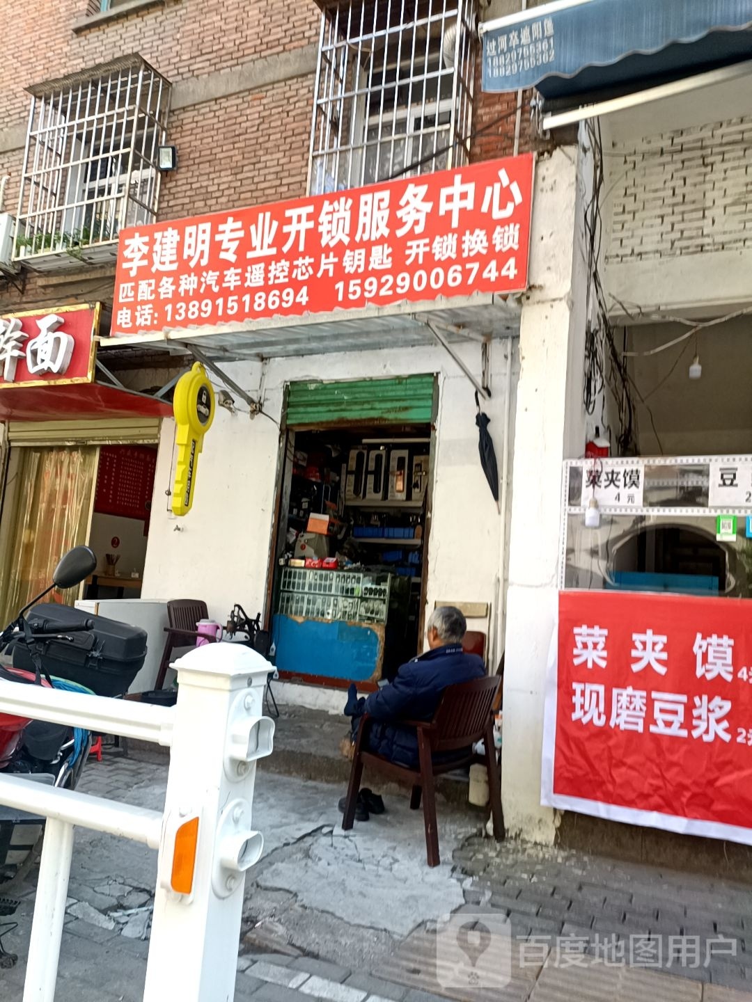 李建明专业开锁服务中心