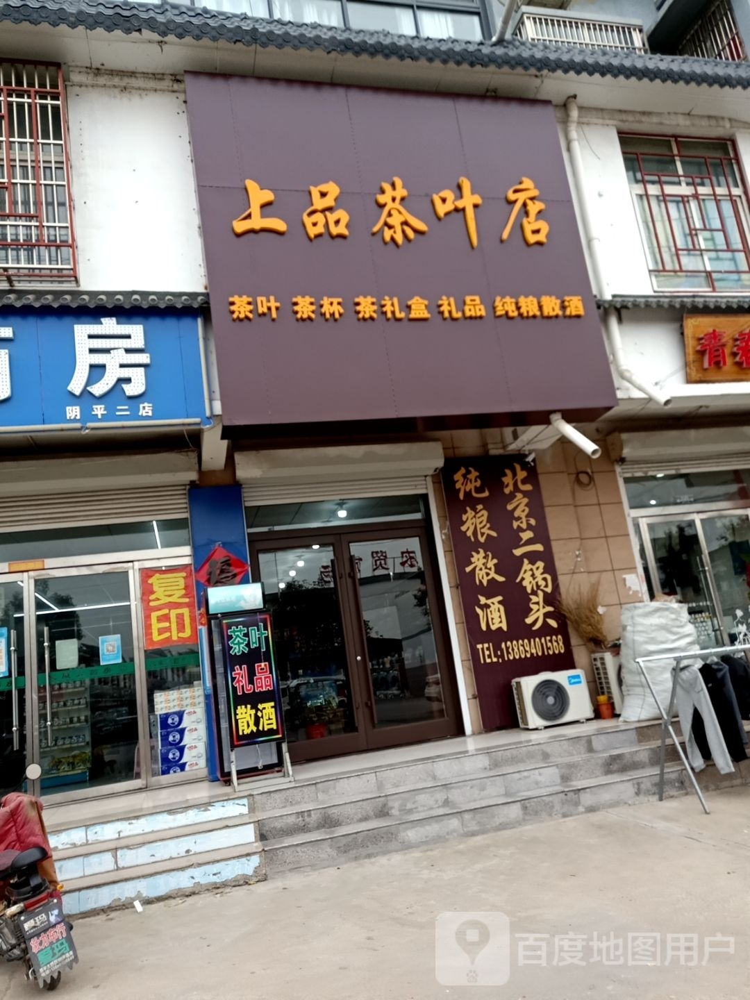 上品茶叶店