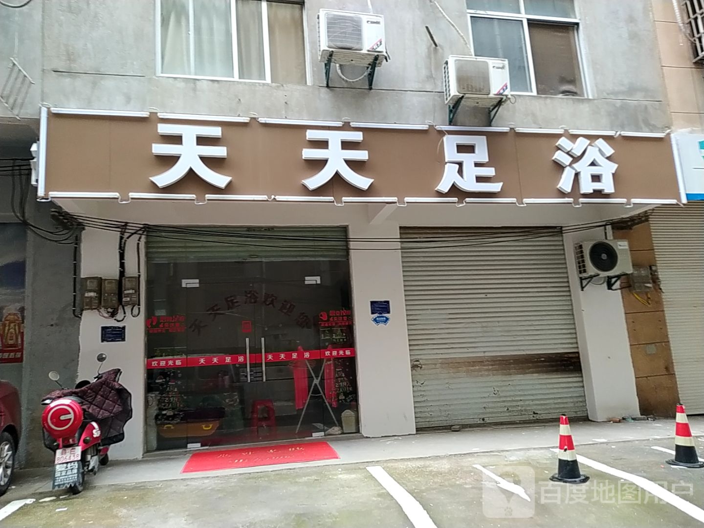 天天富足浴(前学路店)