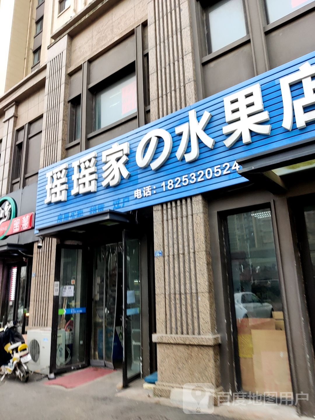 瑶瑶家水果店