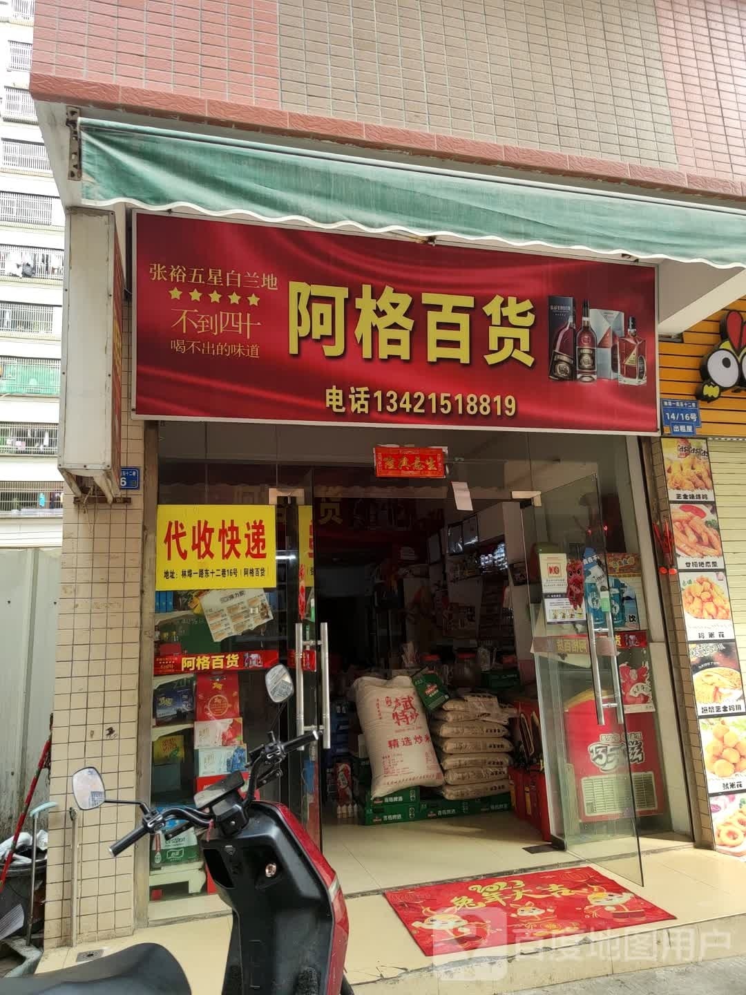 阿格百货