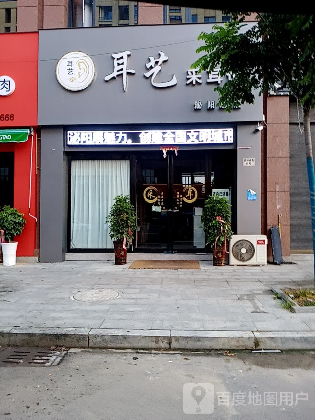 耳艺采耳馆(泌阳总店)