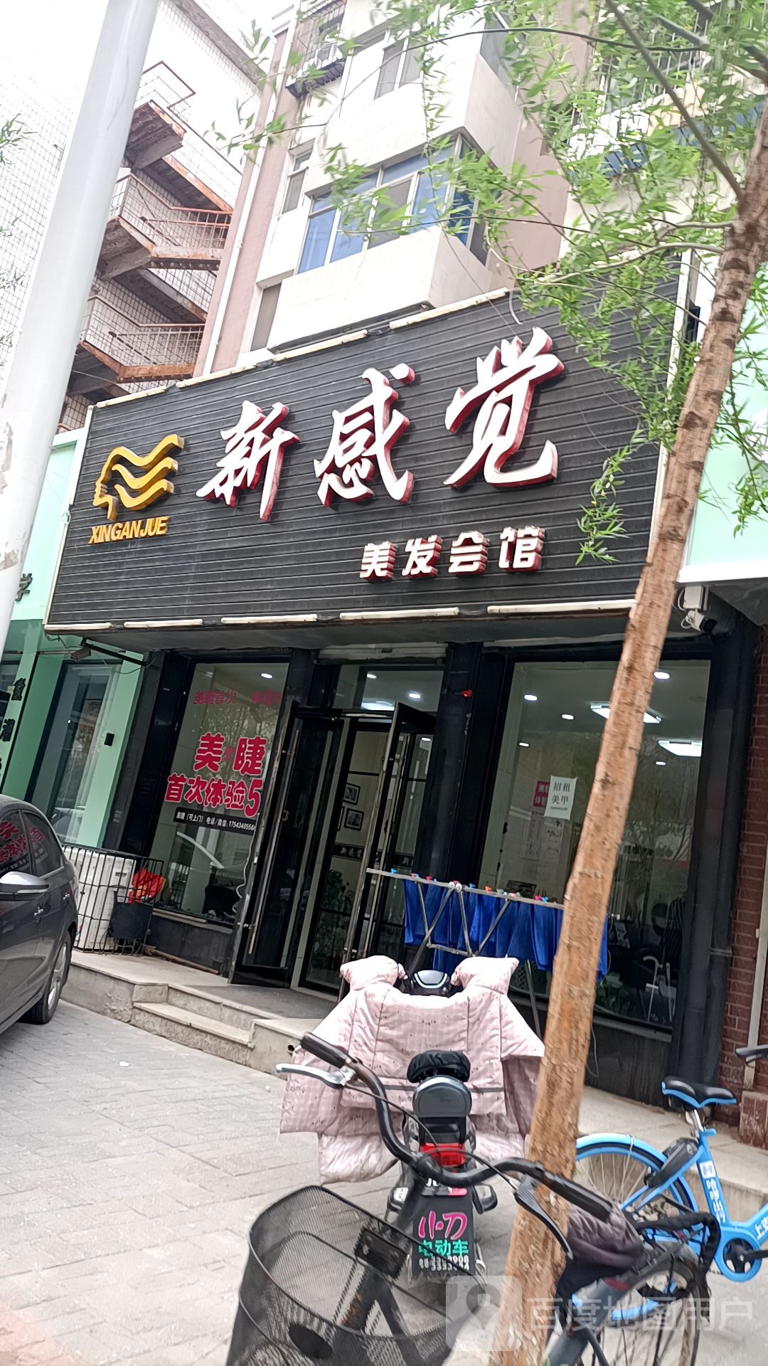 新感觉美发会馆
