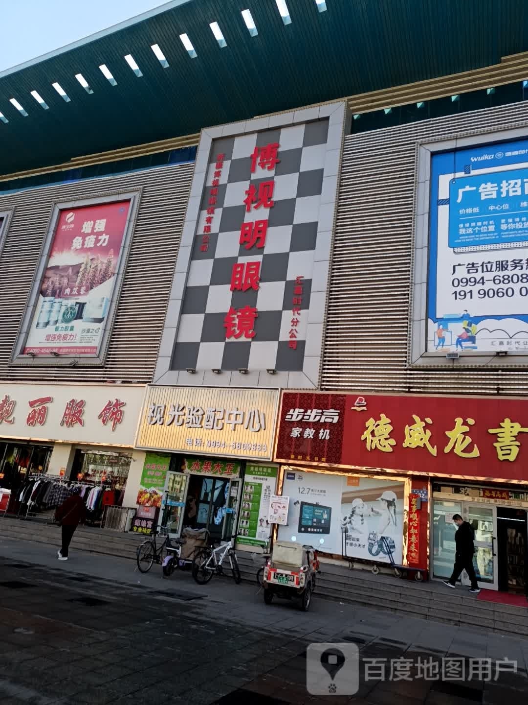 博视明眼睛(天山南路商业步行街店)