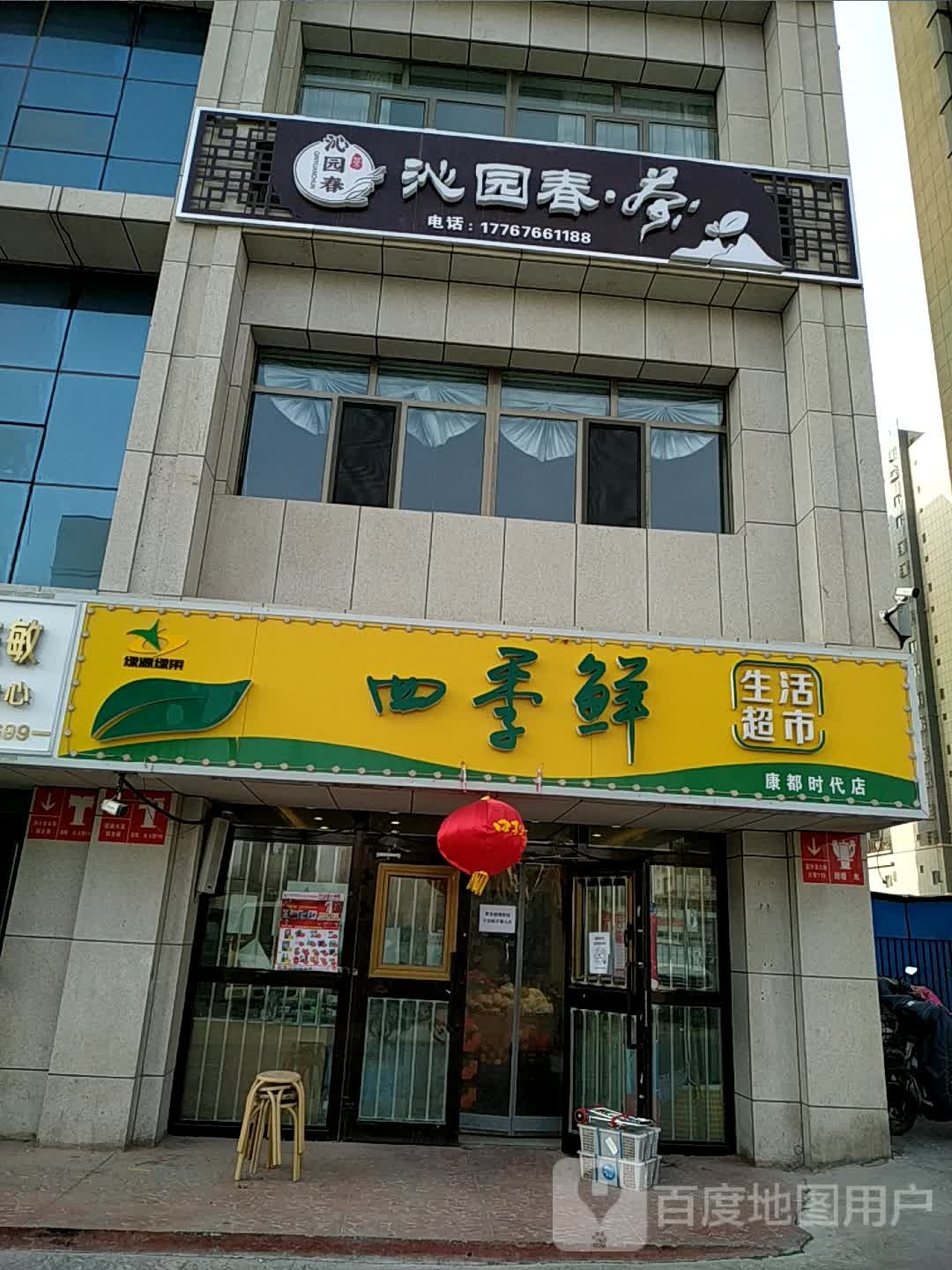 泽园春·茶(康都时代花园店)