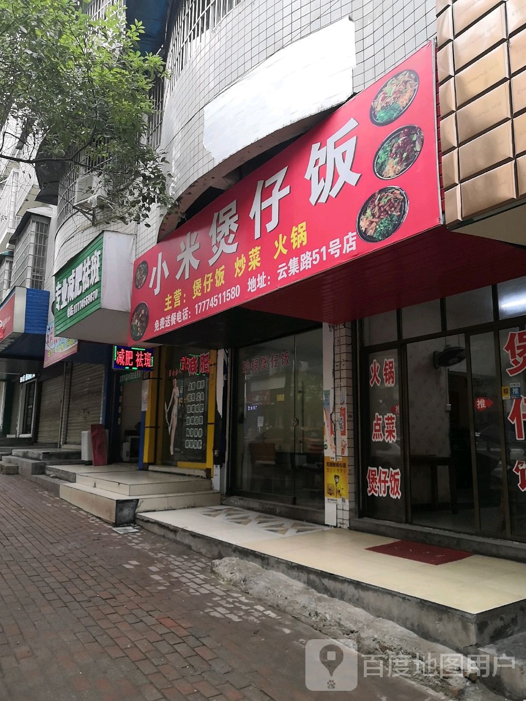 小米煲子饭(云集路51号店)