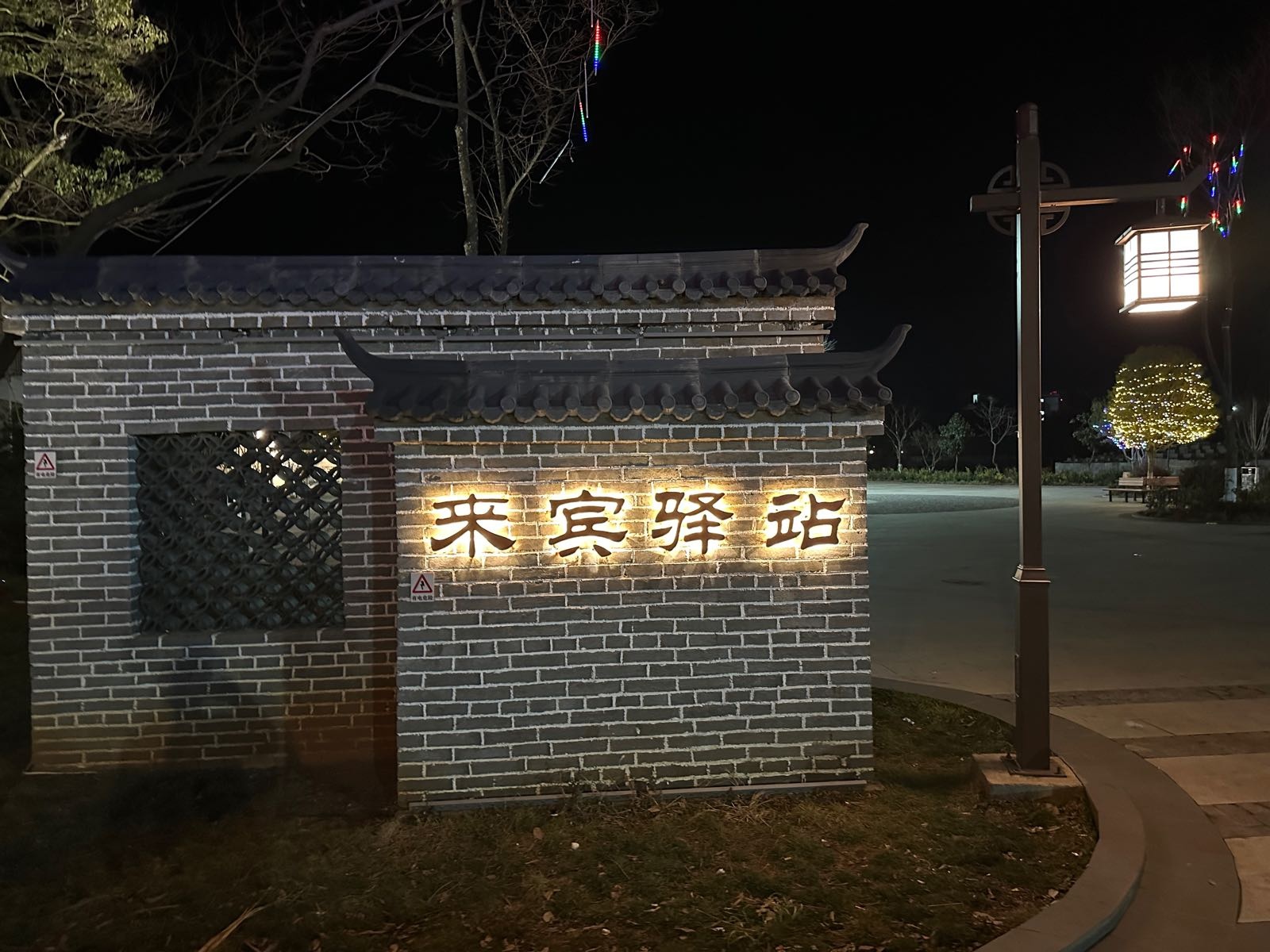 来宾街道