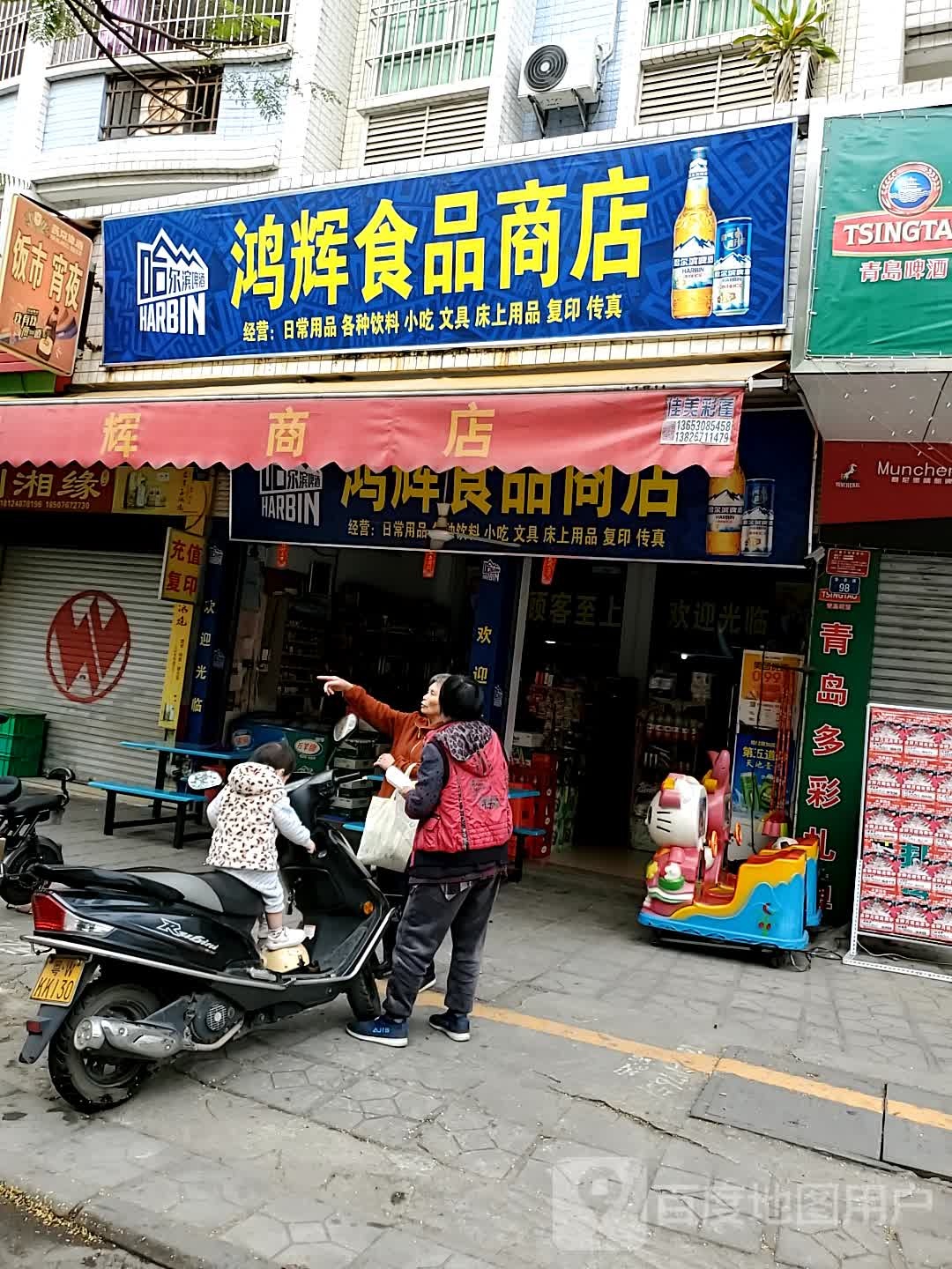 鸿辉食品商店