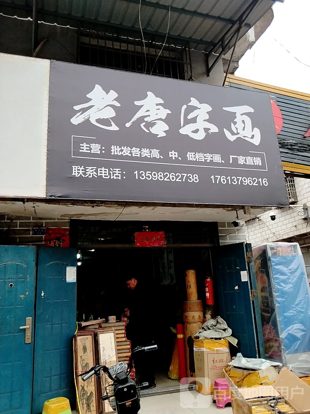 镇平县石佛寺镇老唐字画店